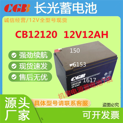 CGB长光蓄电池CB12120 12V12AH电梯消防主机UPS照明EPS通讯机房