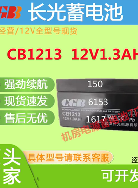 CGB长光蓄电池CB1213 12V1.3AH免维护消防主机UPS应急照明电梯EPS