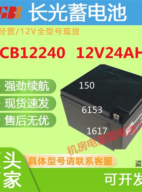 长光CGB蓄电池CB12240 12V24AH免维护消防主机UPS直流屏通讯机房