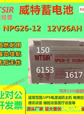 威特蓄电池NPG26-12 12V26AH免维护UPS直流屏消防主机通信电池