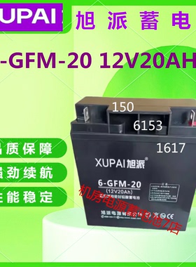 旭派蓄电池6-GFM-20 12V20AH消防主机直流屏通信电源UPS/EPS医疗