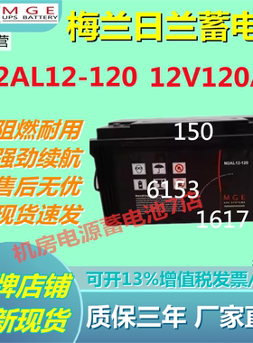 梅兰日兰蓄电池M2AL12-120 12V120AH直流屏储能通信UPS免维护通讯