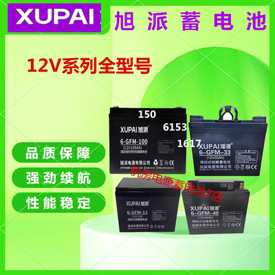 旭派蓄电池6-GFM-5 12V5AH/7/12/20/24/55/65/33/100/200直流屏