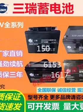 三瑞蓄电池CP12400 CP1270 6FM100 12V7A9A12A38A75A200A免维护