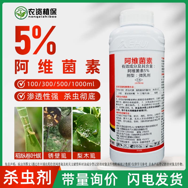 5%阿维菌素茵素杀虫剂红蜘蛛花卉蔬菜果园高效农药农用杀螨除虫药