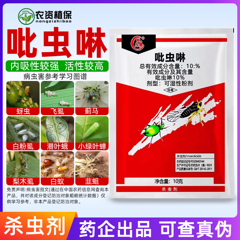 10%吡虫啉杀虫剂蔬菜月季花卉绿植果树水稻花生飞虱蚜虫粉剂农药