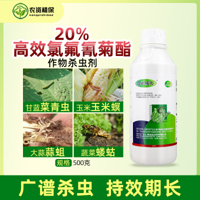 农药20%高效氯氟氰菊酯杀虫剂蚜虫菜青虫卷叶蛾果树蔬菜花卉通用