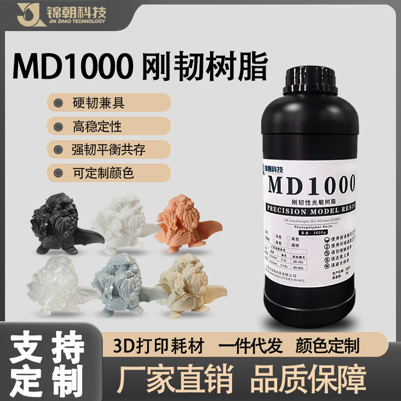 锦朝MD1000刚韧性光敏树脂高精度LCD/DLP3D打印耗材光固化树脂图片