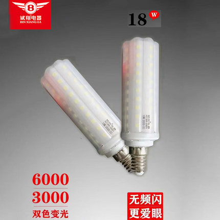 斌翔LED灯泡E14小螺口E27玉米灯家用超亮吊灯光源三色变光节能灯