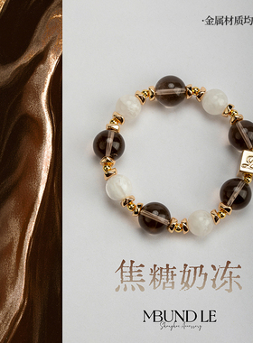 摩邦珠宝焦糖奶冻茶晶白幽灵水晶手链女款时尚礼品送人