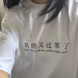 妈的又过萃了趣味文字短袖T恤夏季纯棉半袖潮小众男女学生衣服