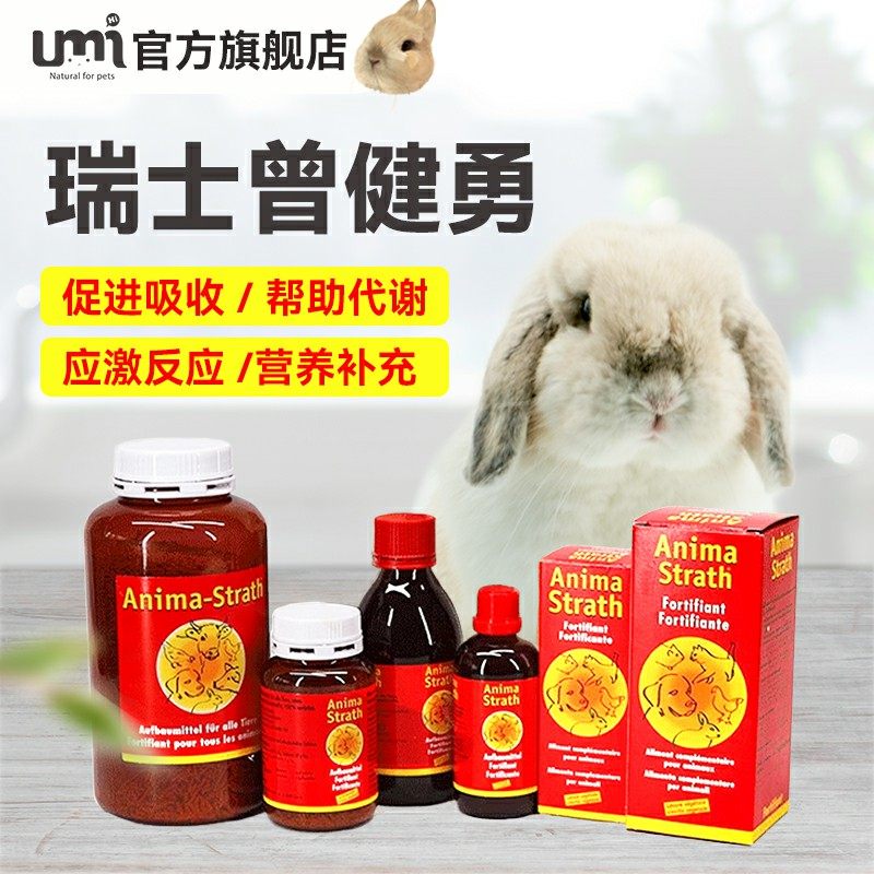 Bio-strath增健勇颗粒兔子增强体质仓鼠龙猫豚鼠通用瑞士进口液体,宠物/宠物食品及用品,兔兔其他,淘宝优惠券,粉丝福利购,淘宝优惠卷