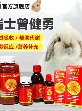 Bio-strath增健勇颗粒兔子增强体质仓鼠龙猫豚鼠通用瑞士进口液体