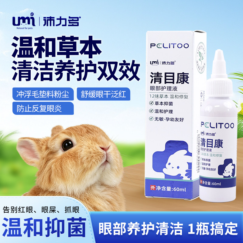 UMI沛力多兔子眼药水滴眼液兔兔流泪眼睛红仲清洁护理眼屎用品