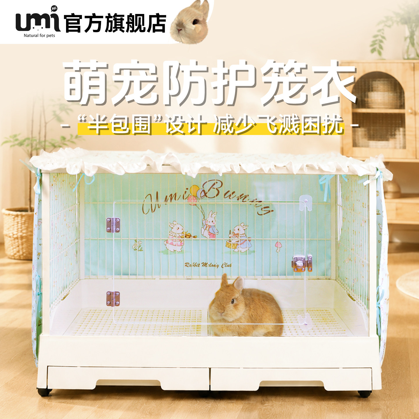 UMI兔笼背景布防喷尿兔笼装饰达洋软装布置兔子荷兰猪兔笼装饰