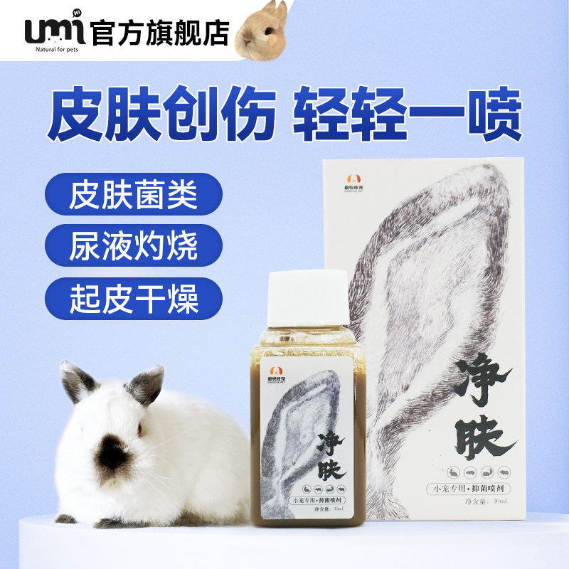 【净肤】喷剂敷料30ml乌龟腐甲等兔兔子真菌细菌尿灼伤等皮肤修复,宠物/宠物食品及用品,兔兔其他,淘宝优惠券,粉丝福利购,淘宝优惠卷