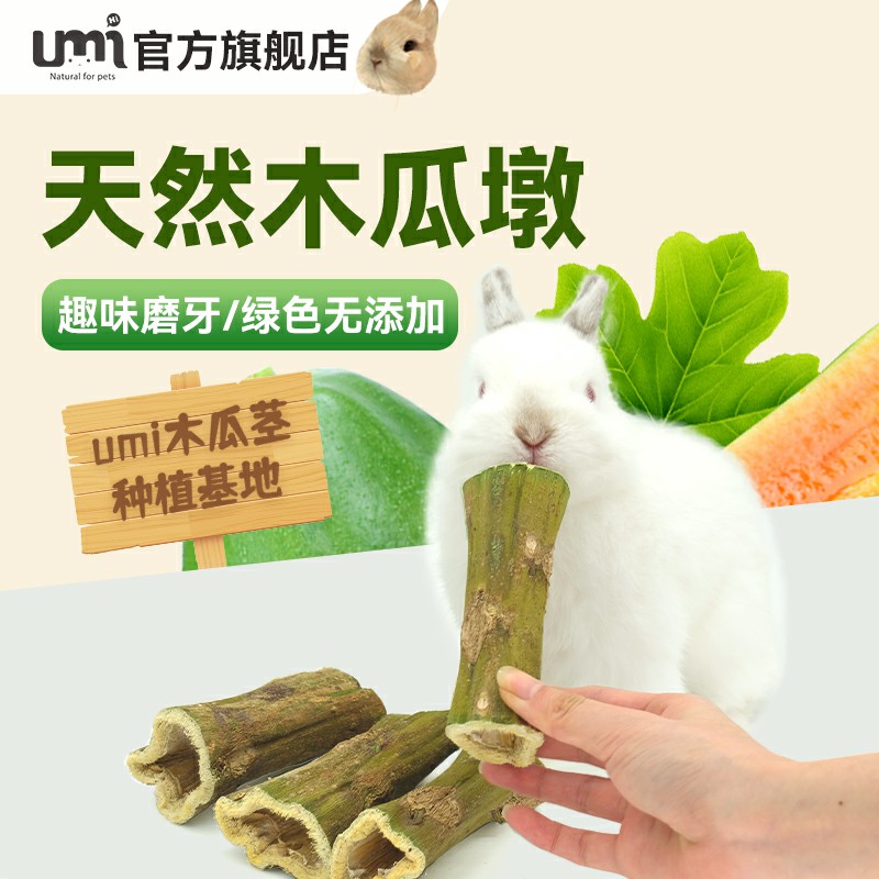 umi木瓜墩宠物磨牙零食兔子仓鼠天然健康零嘴排毛化毛荷兰猪可用 宠物/宠物食品及用品 兔兔其他 原图主图