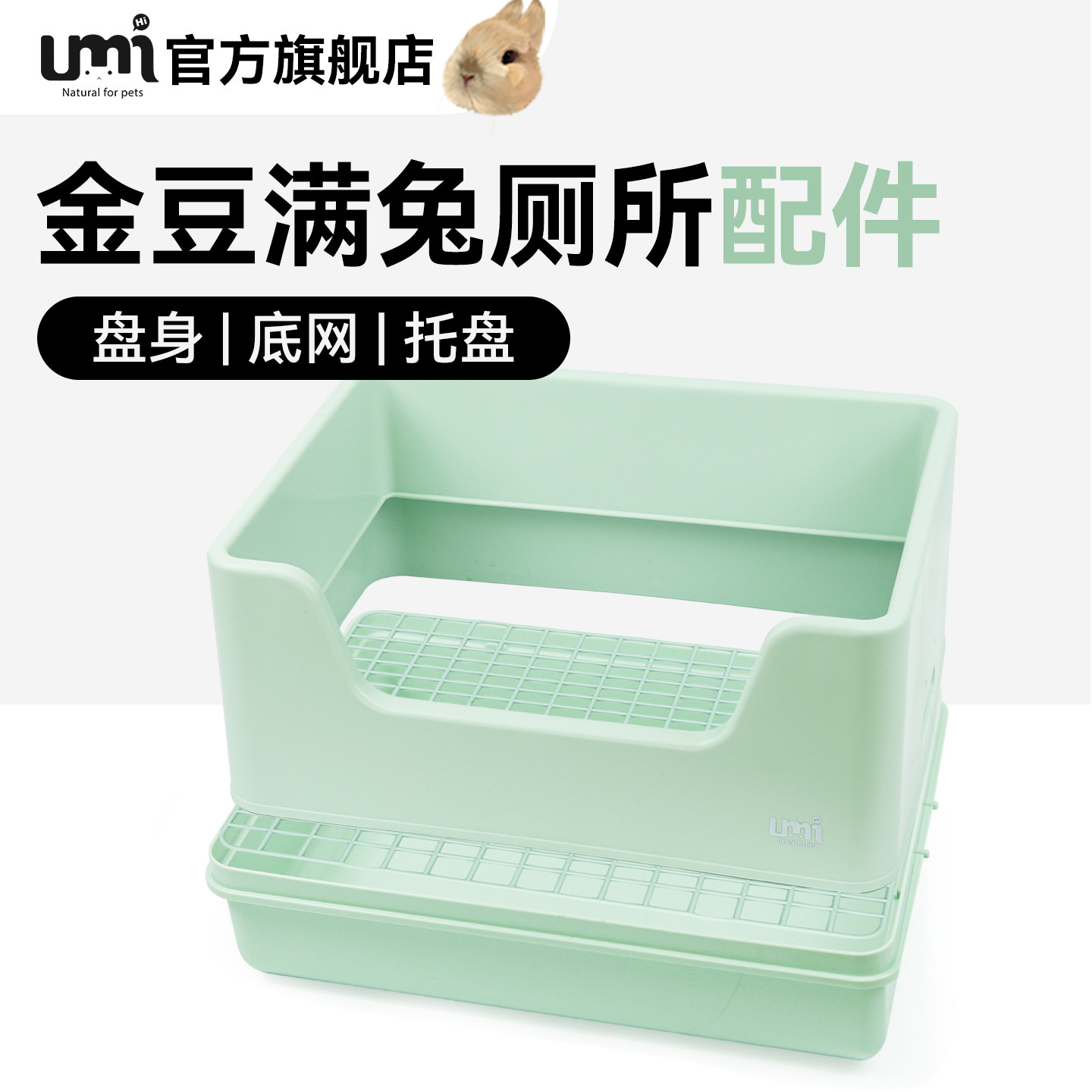 Umi超大三分体防喷尿高颜值兔兔厕所配件金豆满第三版配件包邮,宠物/宠物食品及用品,兔兔其他,淘宝优惠券,粉丝福利购,淘宝优惠卷