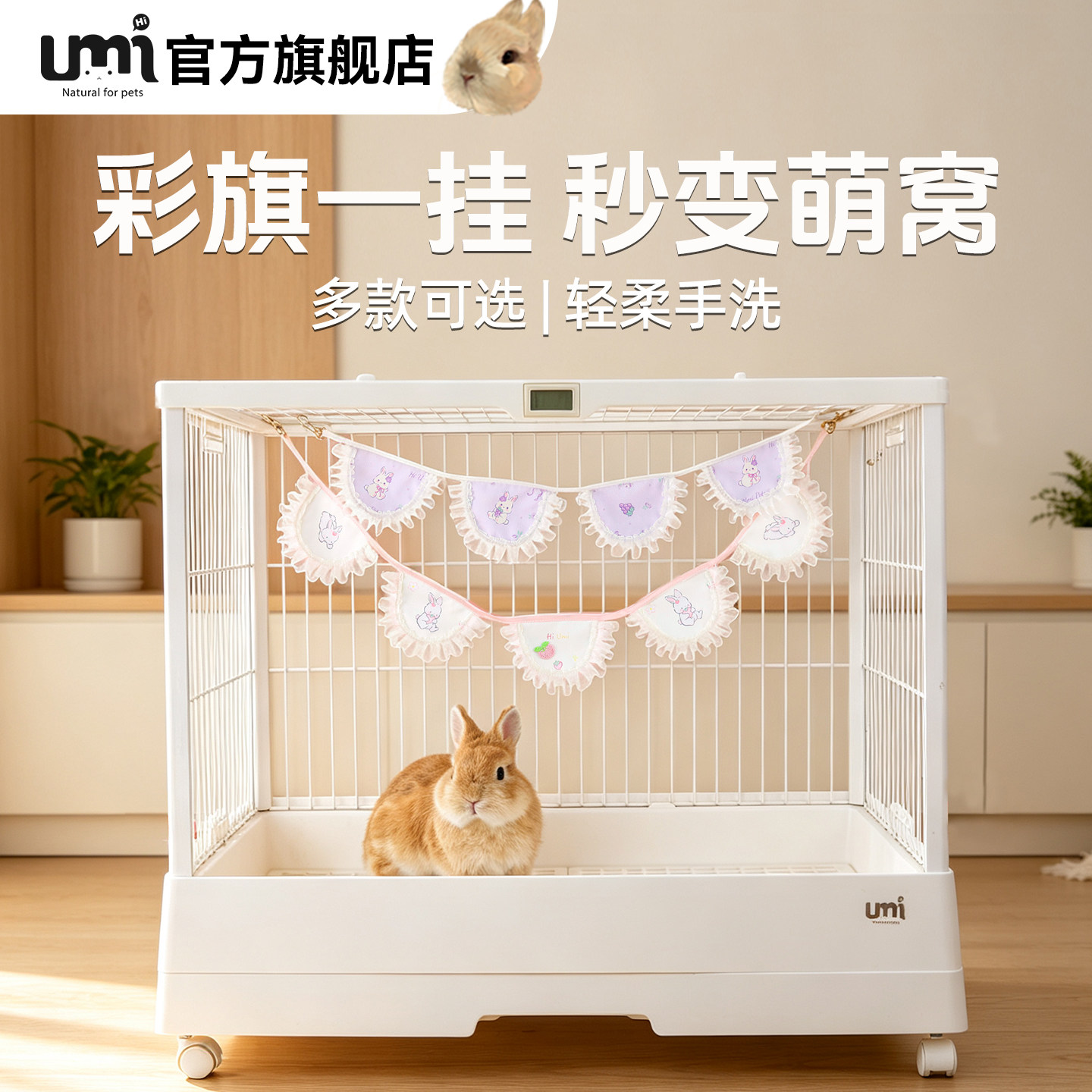 umi兔笼彩旗装饰防尘防水轻柔手洗宠物兔笼可爱家用造景秒变萌窝