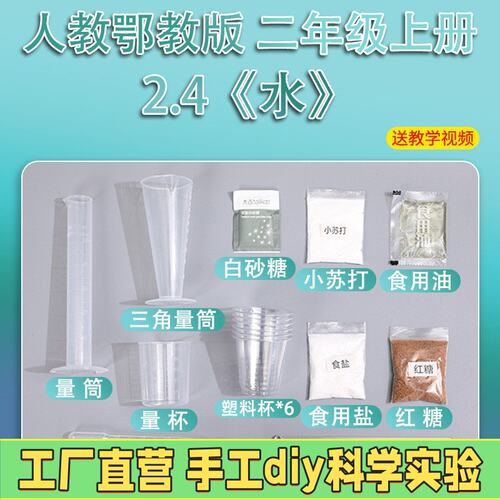人教版二年级上册小学生科学小实验套装手工材料包器材教具学R81