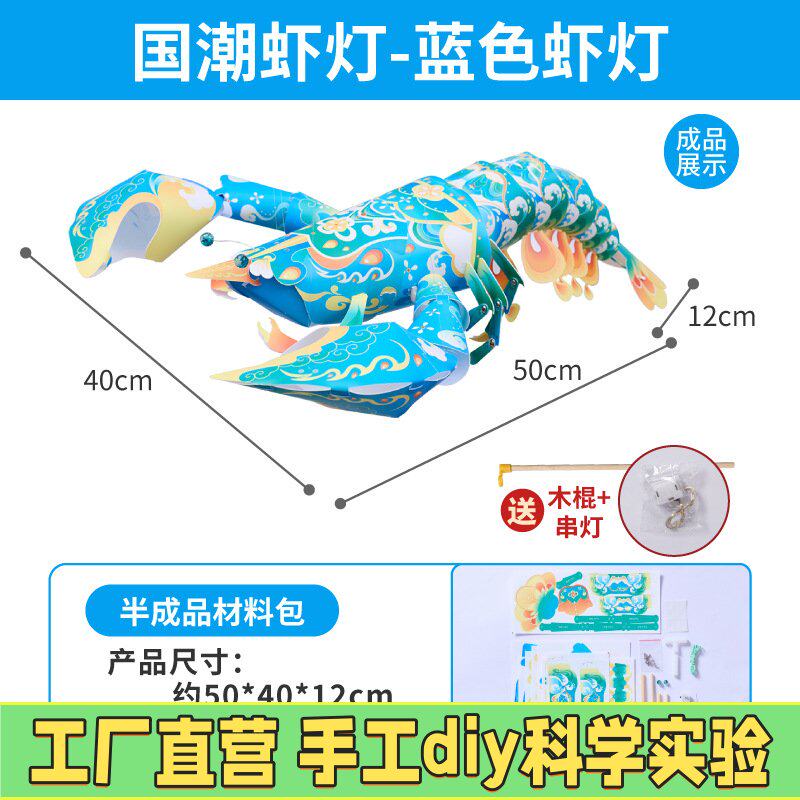 中秋传统儿时鱼虾蟹系列之国潮虾灯儿童玩具春节灯笼手工制作M17