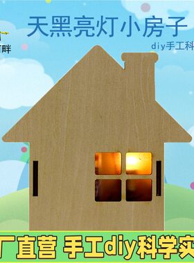 儿童diy手工艺品自己做幼儿园作品制作材料涂色纸房子半成品玩具
