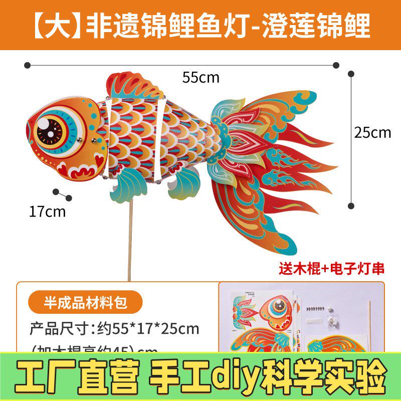 中秋节2026国潮锦鲤鱼灯笼龙舟节手工diy金鱼灯儿童制作材料花M90