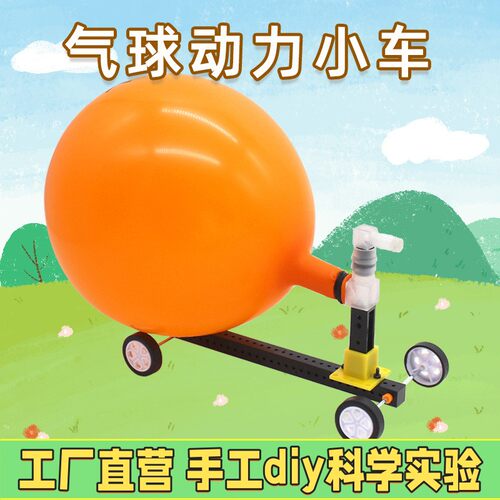 小学生科学小实验材料小制作器材教科版四年级气球驱动力反冲小车