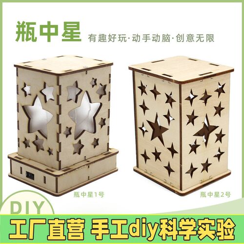 星星灯儿童小学生五六年级科技发明电路手工小制作材料包stem教具