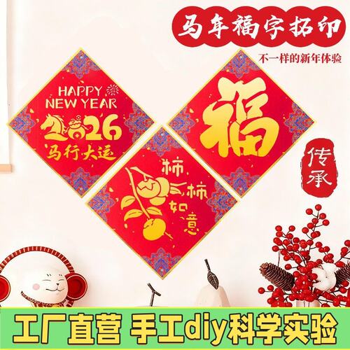 非遗手工福字拓印diy材料包儿童门贴年画元旦新年幼儿园亲子活M23