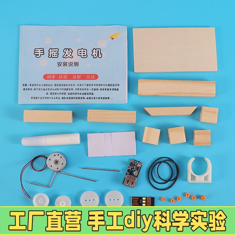 小学生科技小制作小发明 diy自制手摇发电机科学实验拼装模型ce54