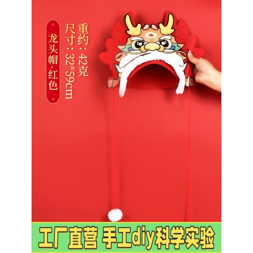 龙年不织布国潮帽子手工diy制作材料包儿童新年春节龙头帽子礼M16