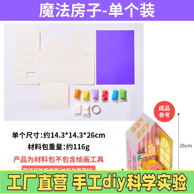 魔法房子套盒玩具动手拼装 幼儿儿童过家家扮演活动手工材料套M75