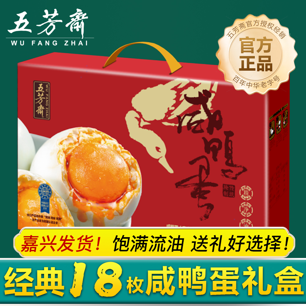五芳斋咸鸭蛋礼盒装 早餐多油个大咸鸭蛋 端午节团购送礼嘉兴特产