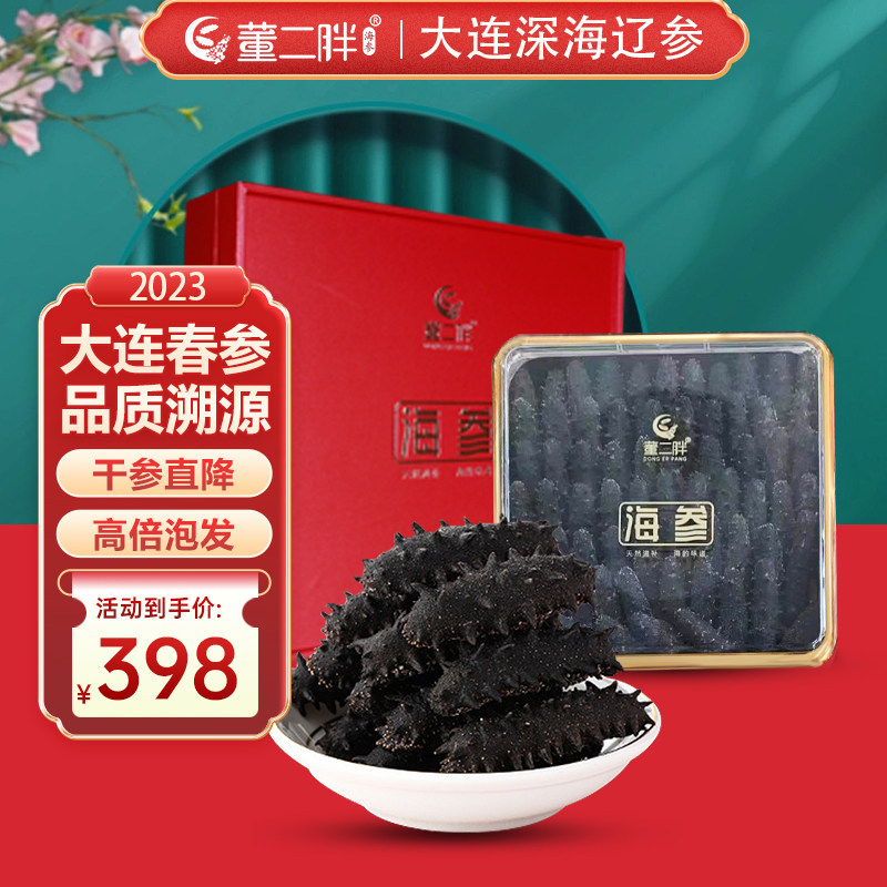 董二胖 淡干海参大连辽刺参海鲜水产干货礼盒送礼居家吃 高泡发率