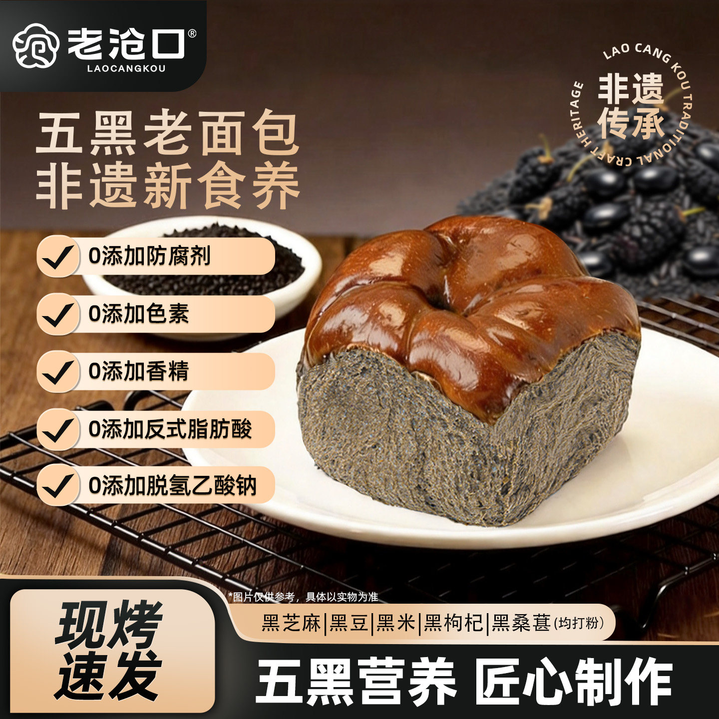 老沧口五黑老面包非遗新食养现烤图片