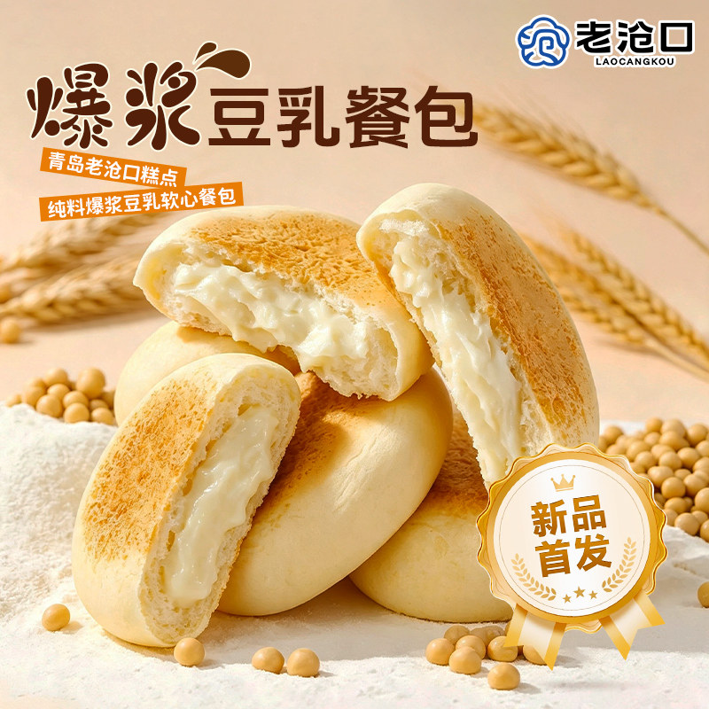 老沧口豆乳餐包爆浆豆乳夹心面包新鲜短保质期营养早餐糕点代餐 新鲜老实拍商品图
