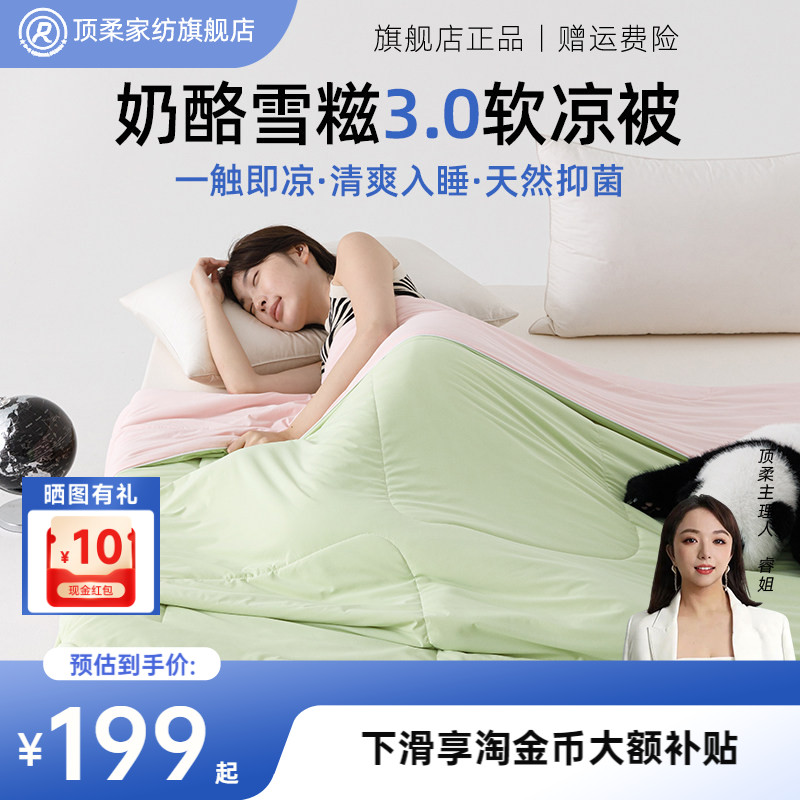顶柔奶酪雪糍有机竹粹软凉被