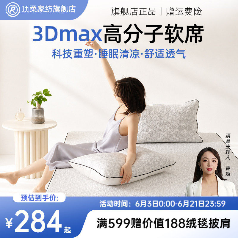 顶柔3Dmax高分子软席床笠款