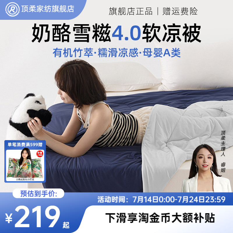 顶柔有机奶酪雪糍竹纤维夏凉被