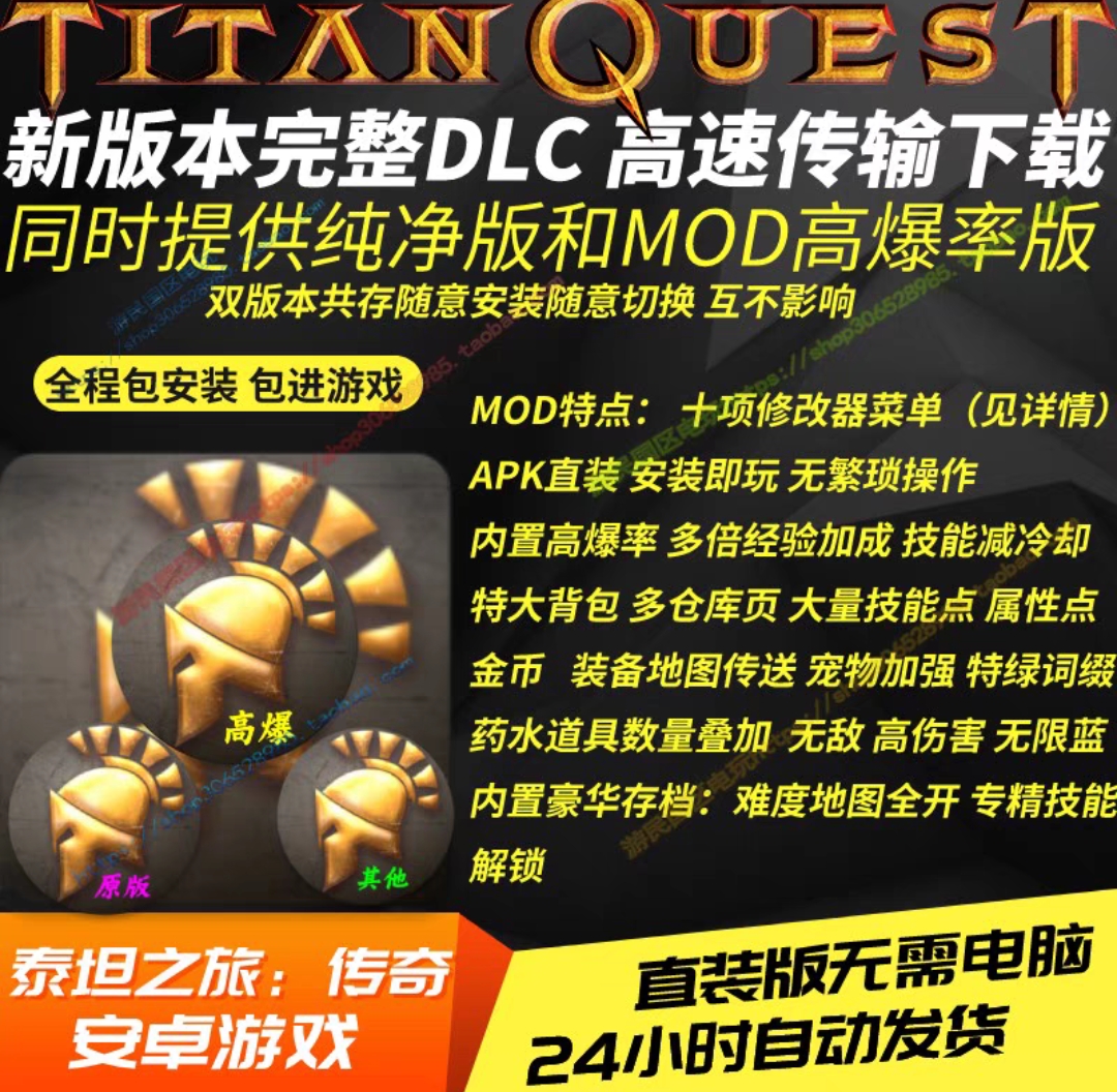 泰坦之旅传奇TitanQuest安卓手机游戏高爆率MOD多项修改器大背包