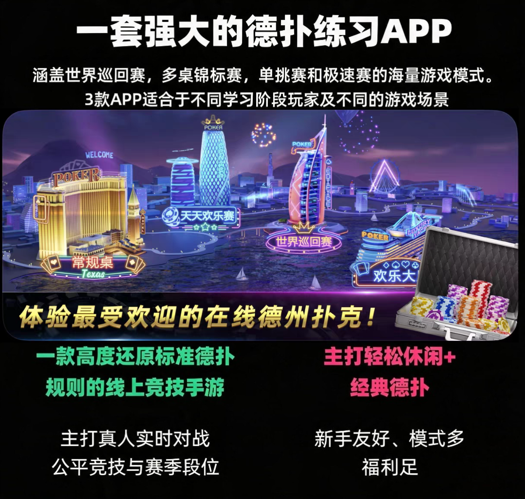 德州扑克手机训练软件app 实战模拟 真人对战