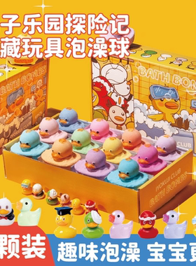 小黄鸭儿童泡澡球专用洗澡球泡泡浴浴缸戏水玩具精油球沐浴球礼盒
