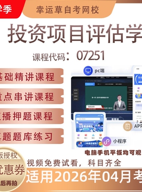 自考07251投资项目评估学课程历年真题题库考试复习资料押题模拟
