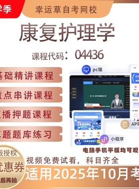 自考04436康复护理学视频课程历年真题题考试复习库资料押题模拟
