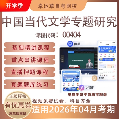自考00404中国当代文学专题研究视频课程真题题库考试资料押题