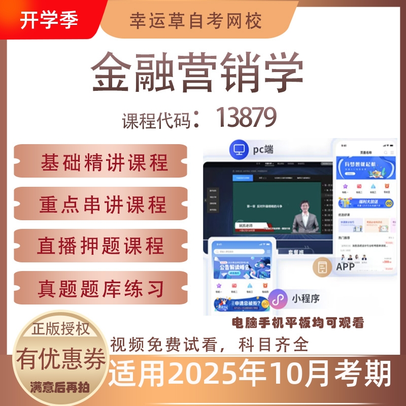 自考13879金融营销学视频课程历年真题题库考试复习资料押题模拟
