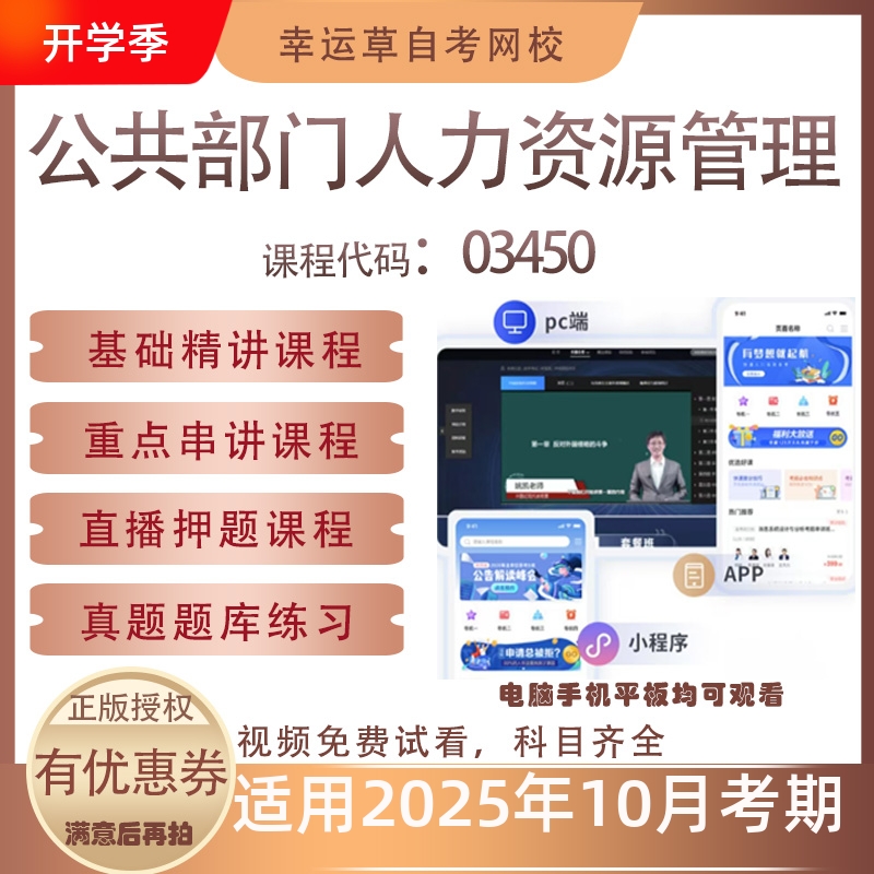 自考03450公共部门人力资源管理视频课程真题题库考试资料押题