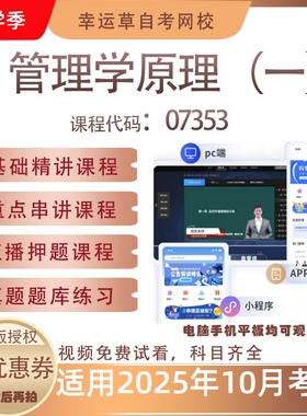 自考07353管理学原理（一）视频课程真题题库考试资料押题模拟