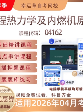 自考04162工程热力学及内燃机原理视频课程真题题库考试资料押题